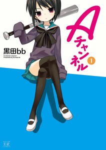 Cover of Ａチャンネル volume 1.